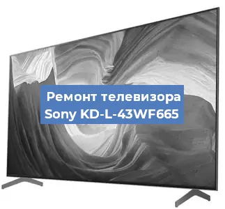 Замена динамиков на телевизоре Sony KD-L-43WF665 в Воронеже